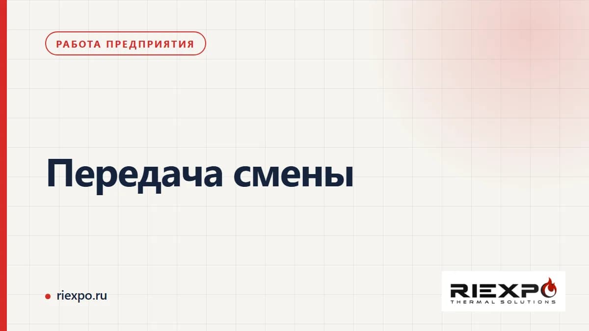 Передача смены: данные, решения и подтверждённые результаты