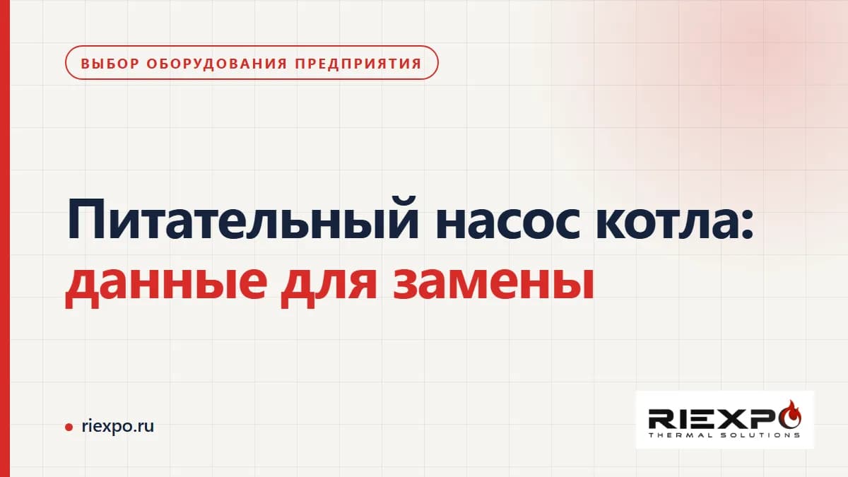 Разные задачи насоса: питание парового котла и циркуляция теплоносителя