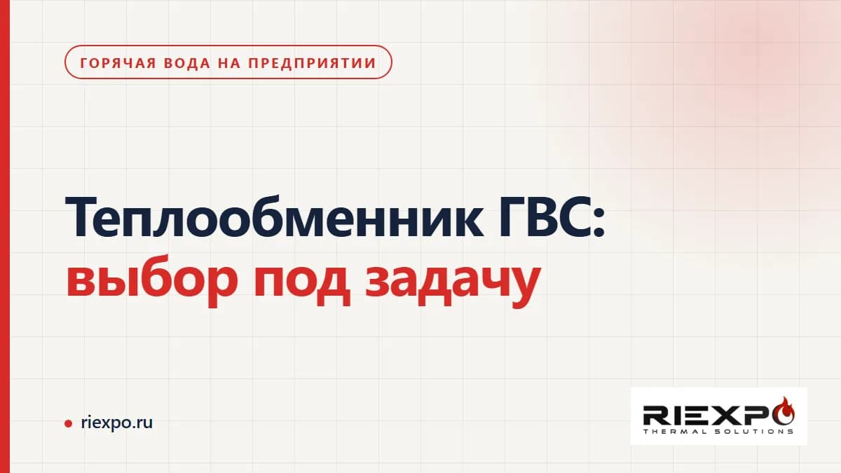 Две стороны пластинчатого теплообменника и исходные данные для подбора ГВС