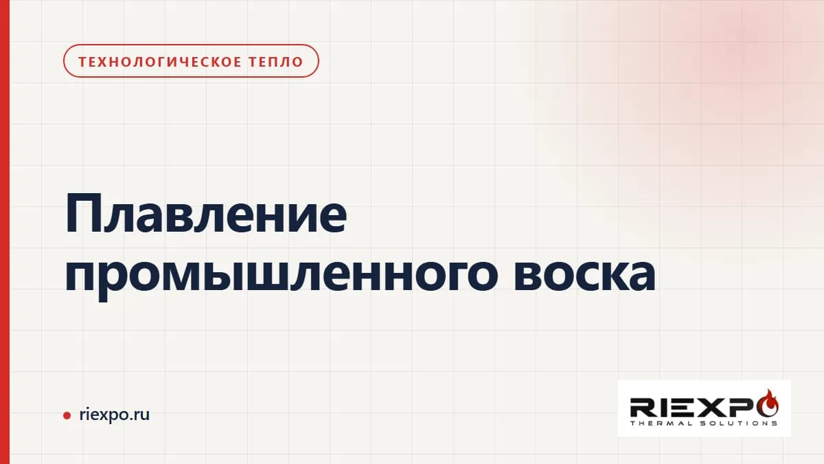 Плавление промышленного воска: производственный процесс и границы теплового контура