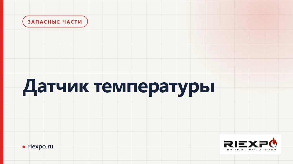 Датчик температуры: исходные данные и границы проверки замены