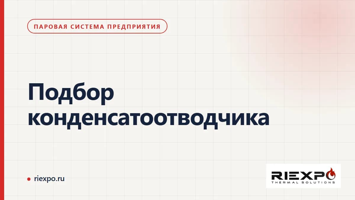 Подбор конденсатоотводчика: условия работы и границы проверки