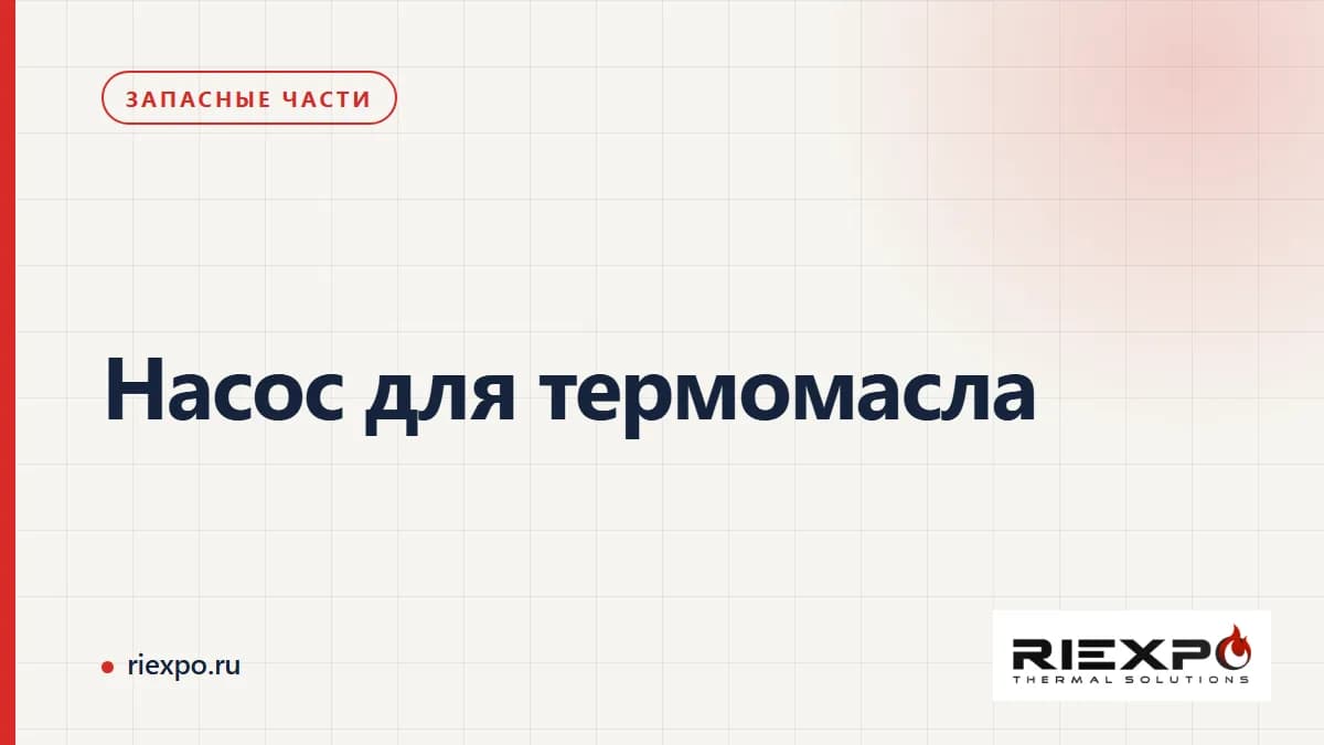 Насос для термомасла: исходные данные и границы проверки замены