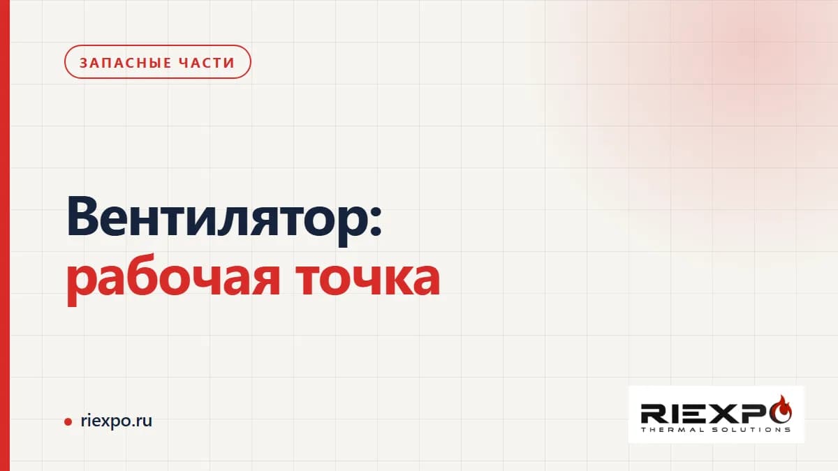 Вентилятор: рабочая точка: исходные данные и границы проверки замены