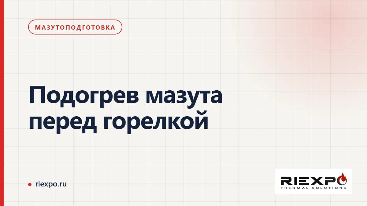Подогрев мазута перед горелкой: данные о топливе, горелке и источнике тепла