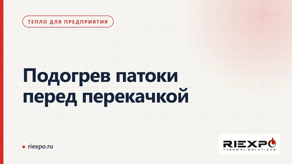Подогрев патоки: продукт, нагреваемые узлы и границы источника