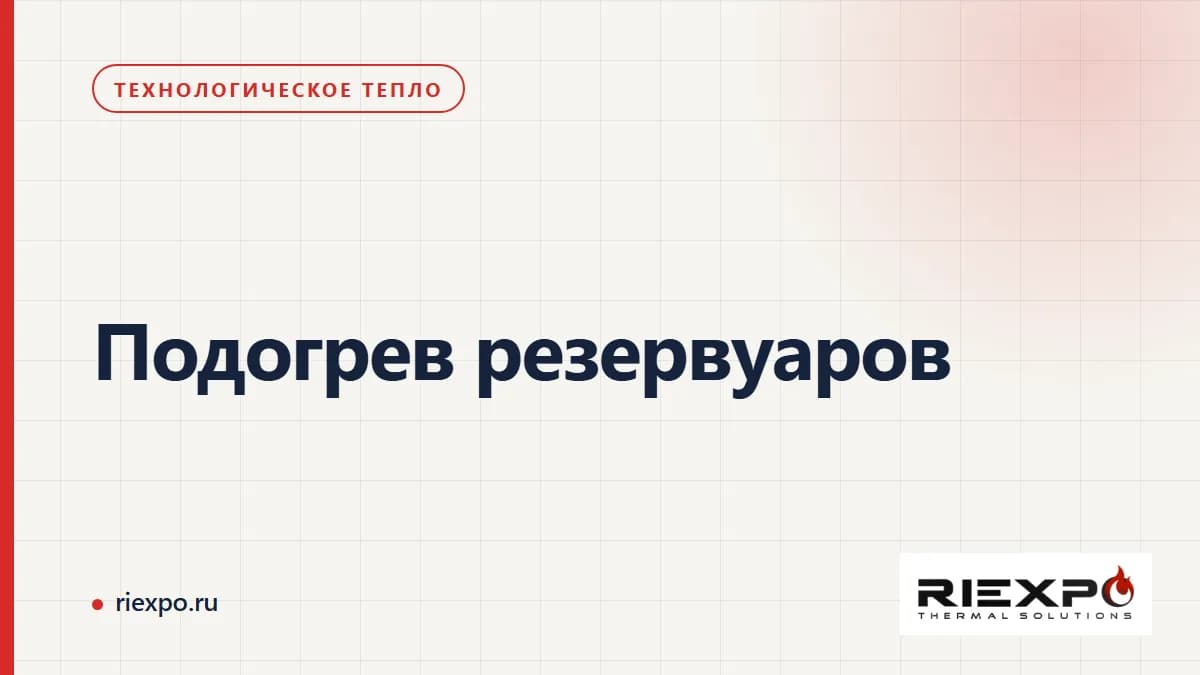 Подогрев резервуаров: производственный процесс и границы теплового контура