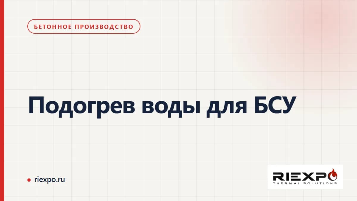 Подогрев воды для БСУ: вода, рабочий запас и график производства