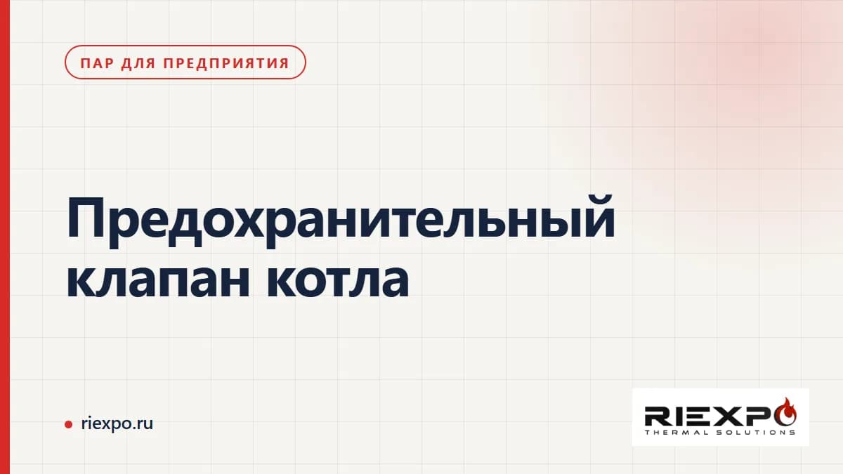 Предохранительный клапан: защищаемая установка, документы и подтверждённое исполнение