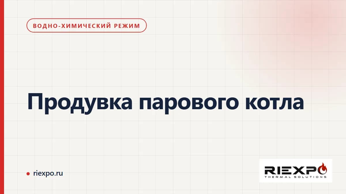 Продувка парового котла: солесодержание, автоматика и потери тепла