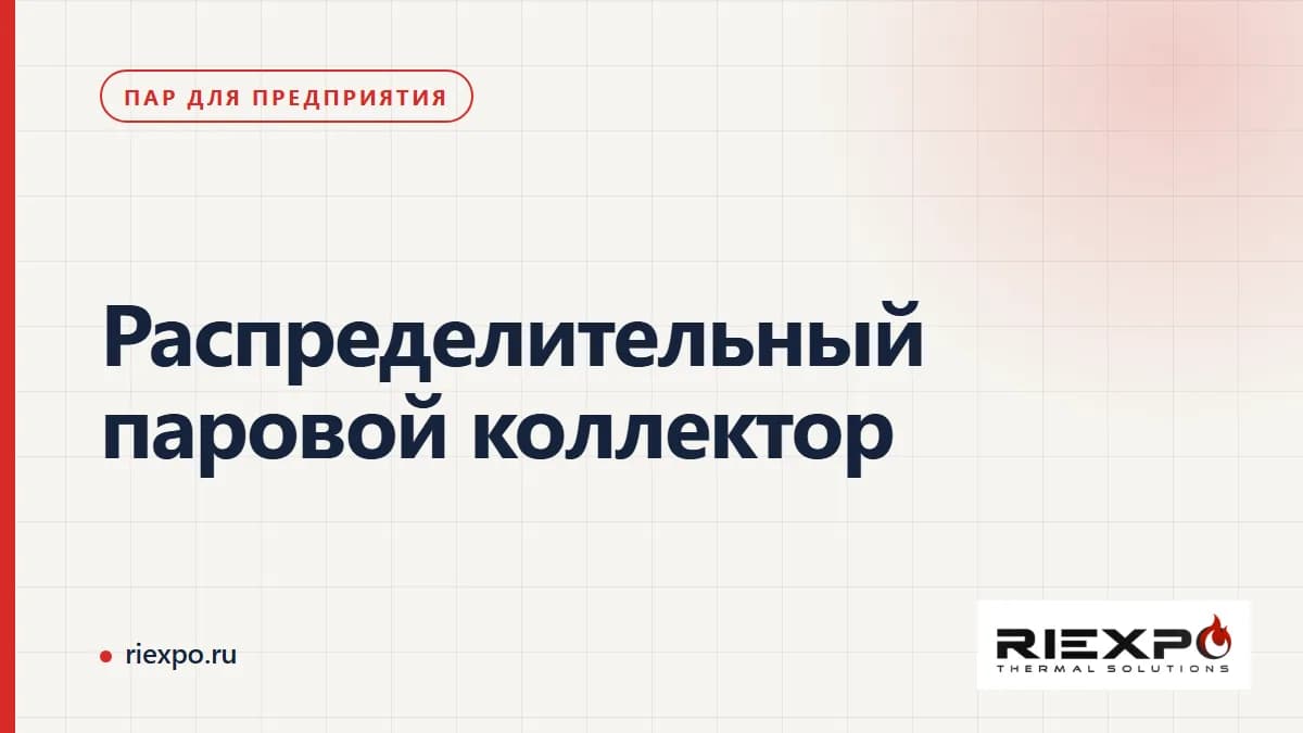 Распределительный коллектор: источники пара, потребители и требования системы
