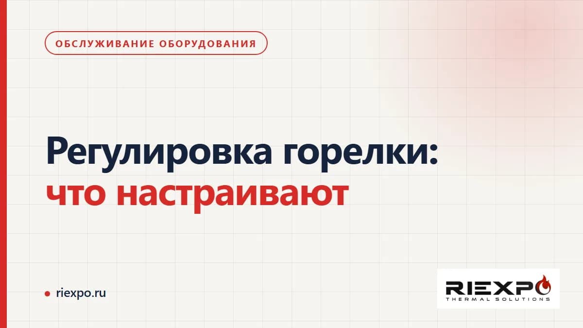 Регулировка горелки: воздушный зазор, режимные точки и данные для наладки