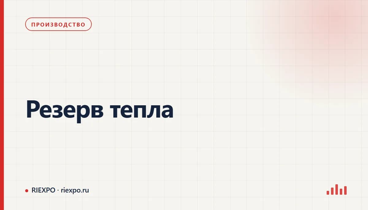 Резерв тепла: исходные данные процесса и требования оборудования