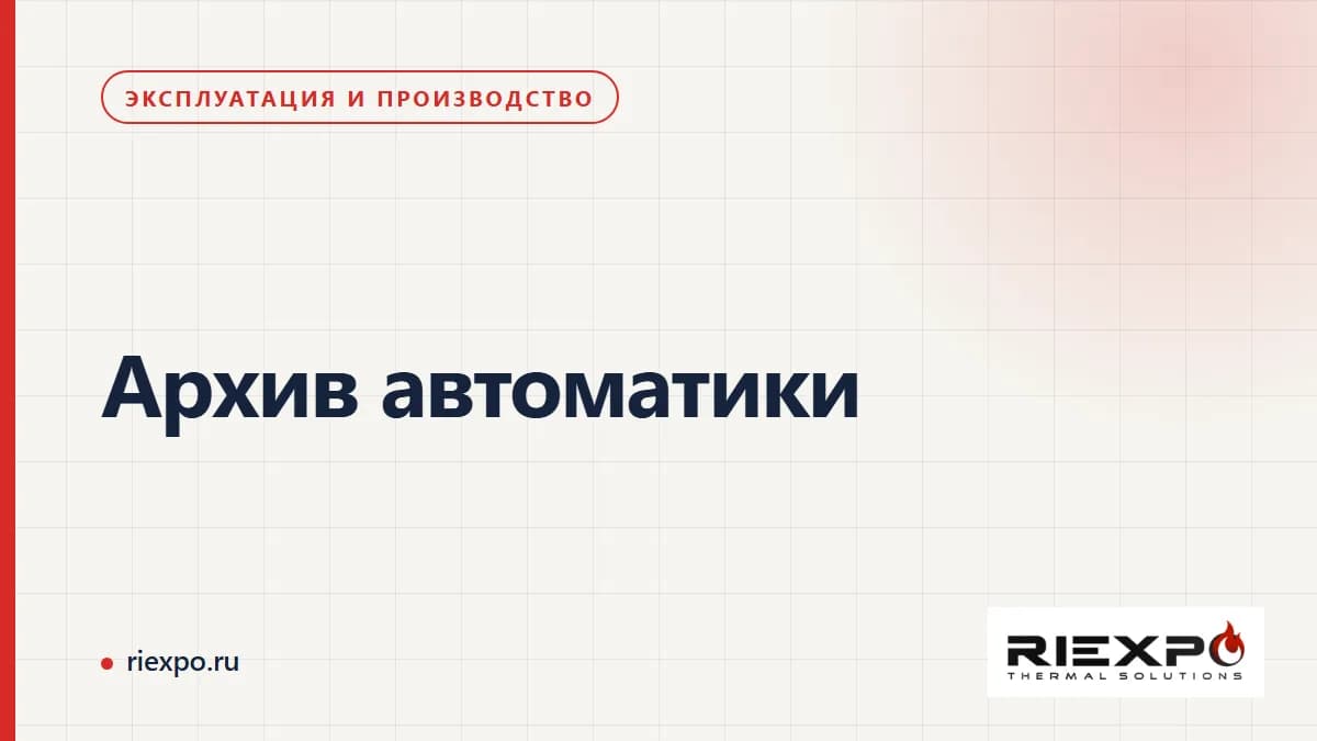 Архив автоматики: наблюдения, исходные данные и согласованные решения