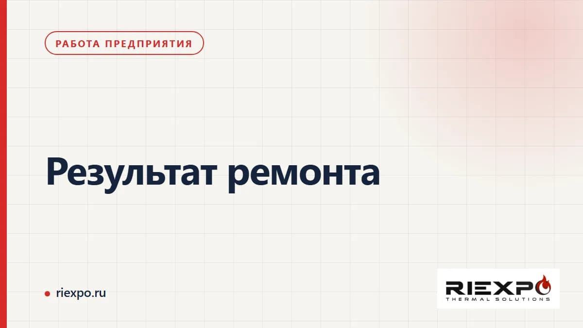 Результат ремонта: данные, решения и подтверждённые результаты