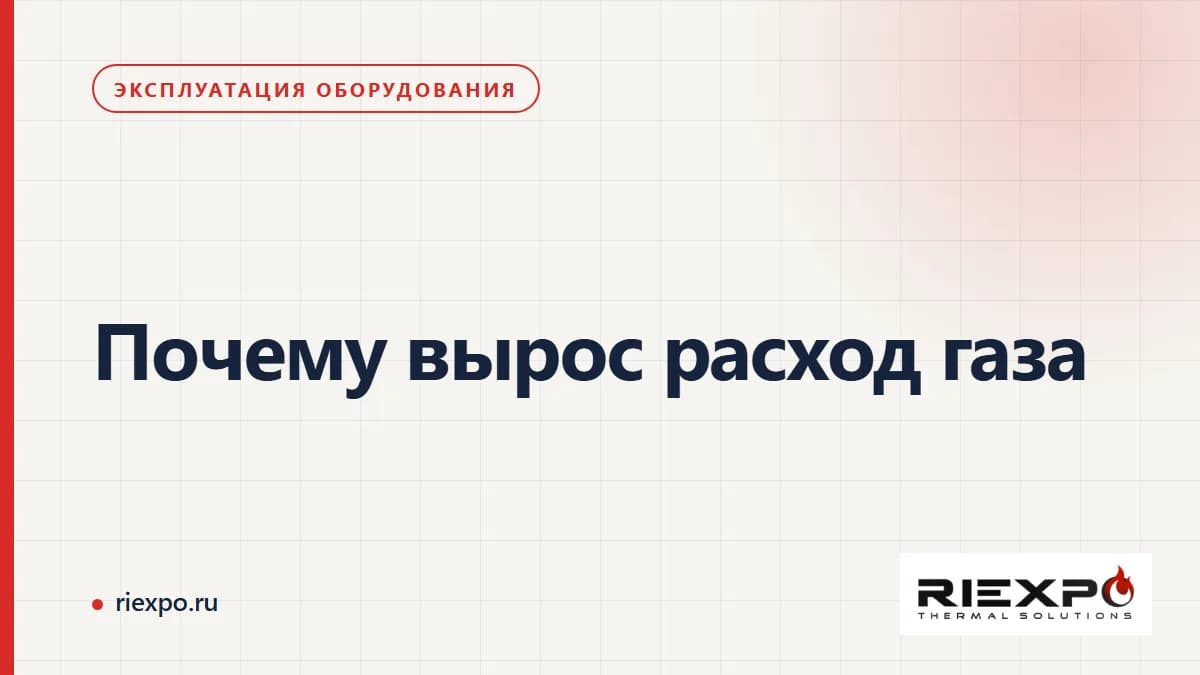 Почему вырос расход газа: исходные данные, границы работ и подтверждённый результат