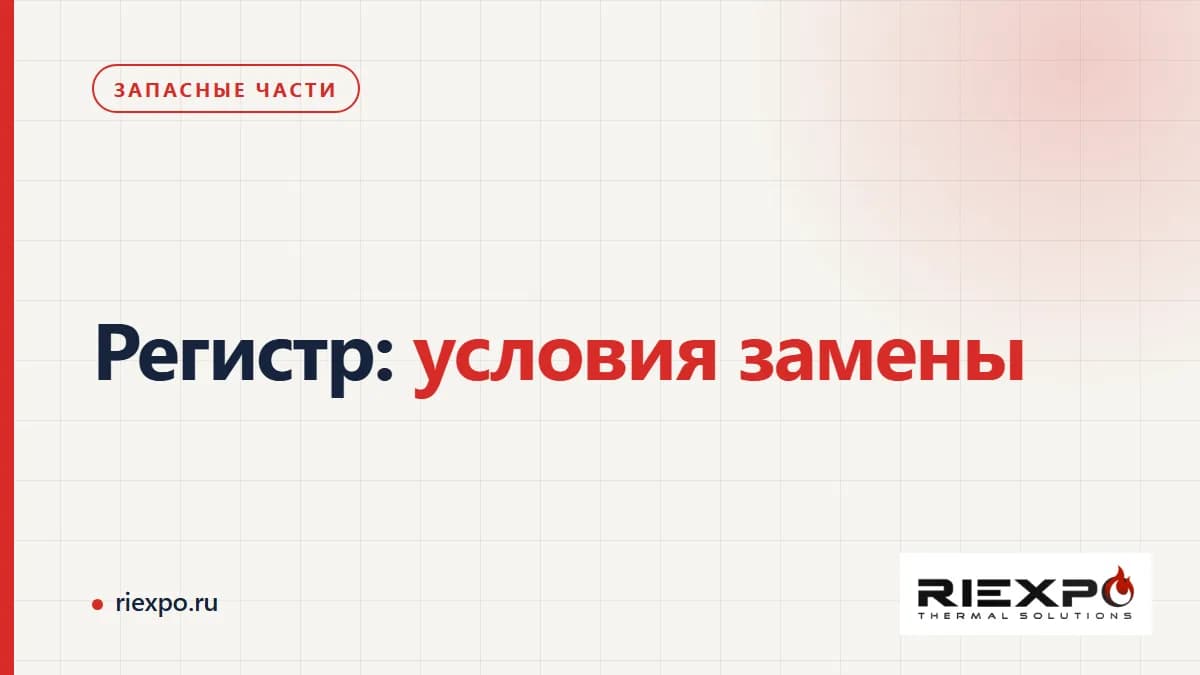 Регистр: условия замены: исходные данные и границы проверки замены