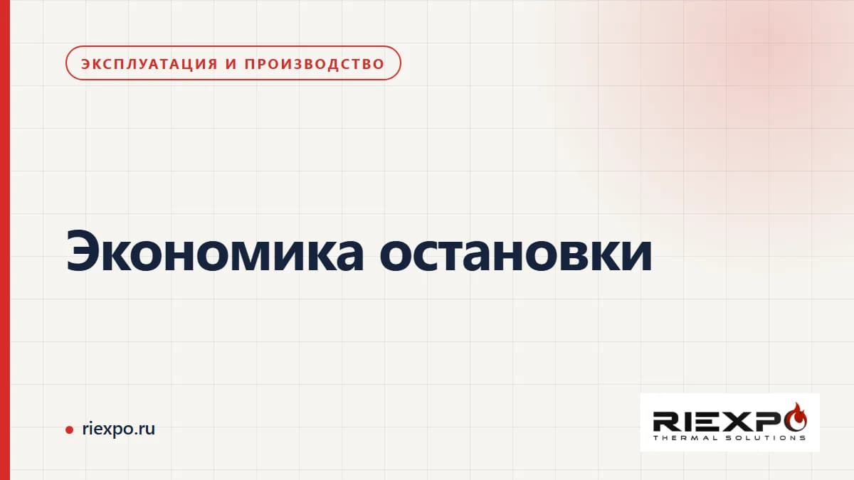 Экономика остановки: наблюдения, исходные данные и согласованные решения