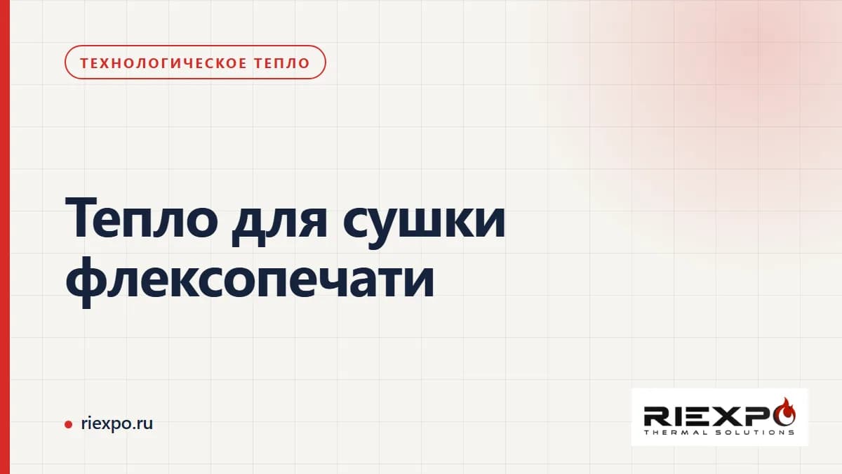 Тепло для сушки флексопечати: производственный процесс и границы теплового контура