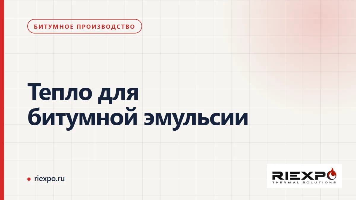 Тепло для битумной эмульсии: потоки, потребители и границы подбора