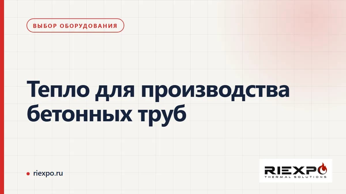 Тепло для производства бетонных труб: выбор оборудования, логотип RIEXPO