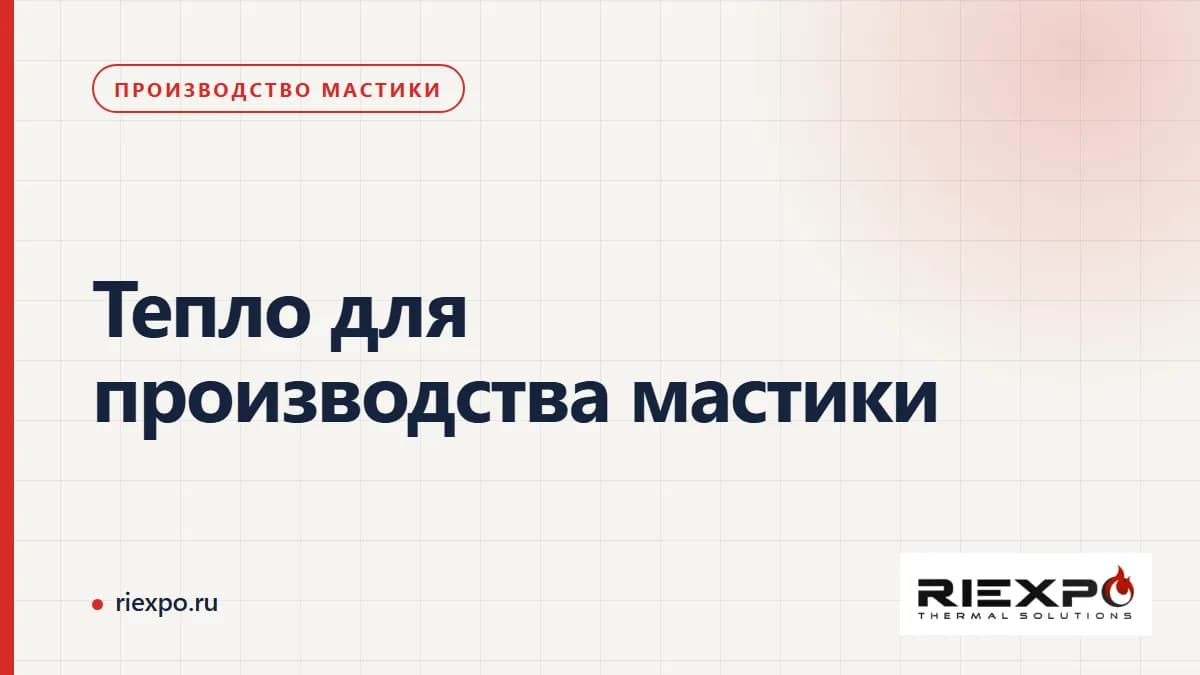 Тепло для производства мастики: аппарат, партия и границы тепловой поставки