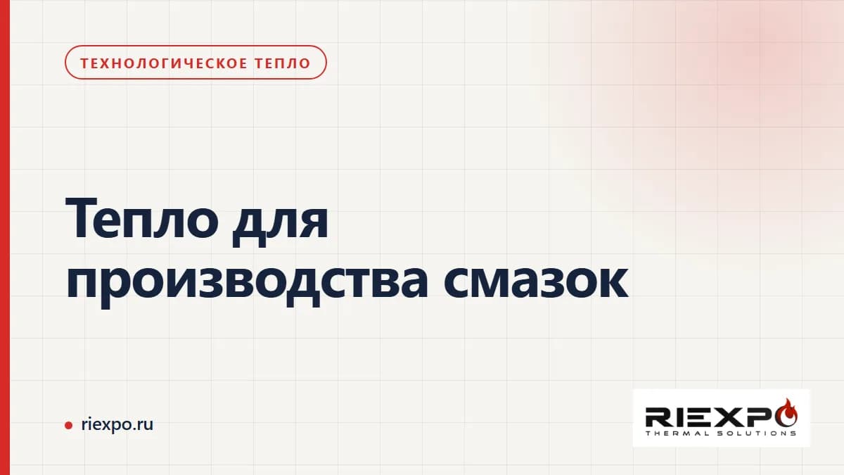 Тепло для производства смазок: производственный процесс и границы теплового контура