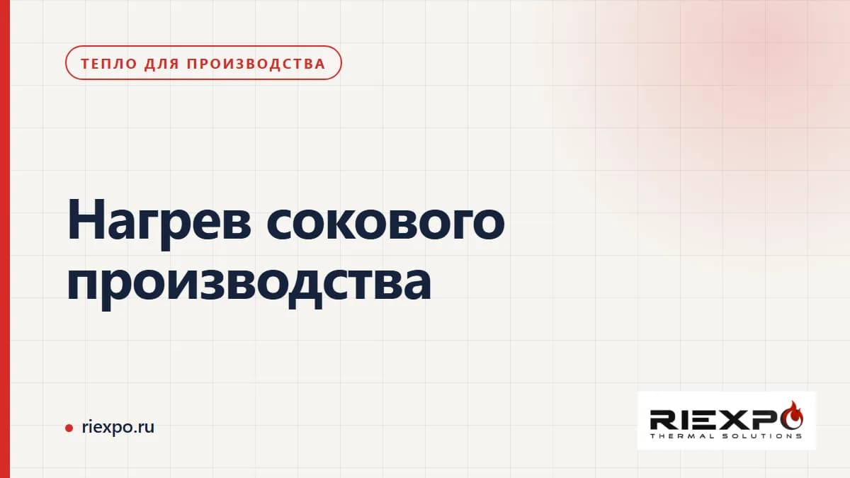 Соковое производство: пастеризатор и внешний источник тепла