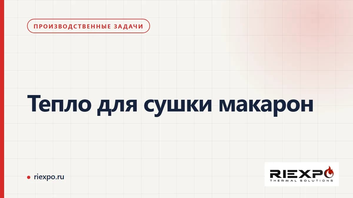 Тепло для сушки макарон: исходные условия и требования потребителя