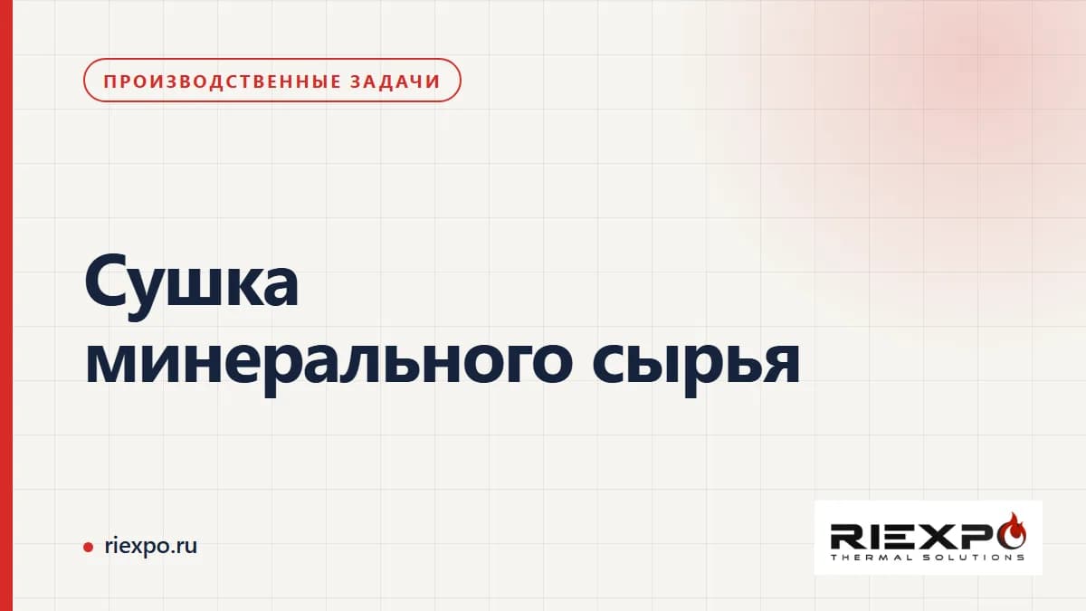 Сушка минерального сырья: исходные условия и требования потребителя