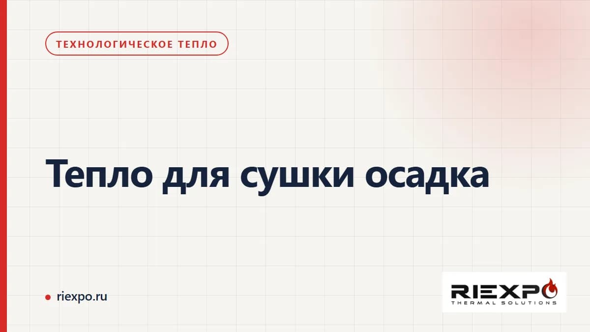 Тепло для сушки осадка: производственный процесс и границы теплового контура