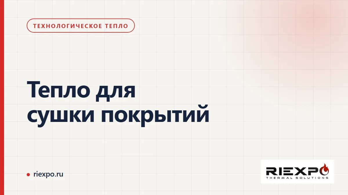 Тепло для сушки покрытий: производственный процесс и границы теплового контура