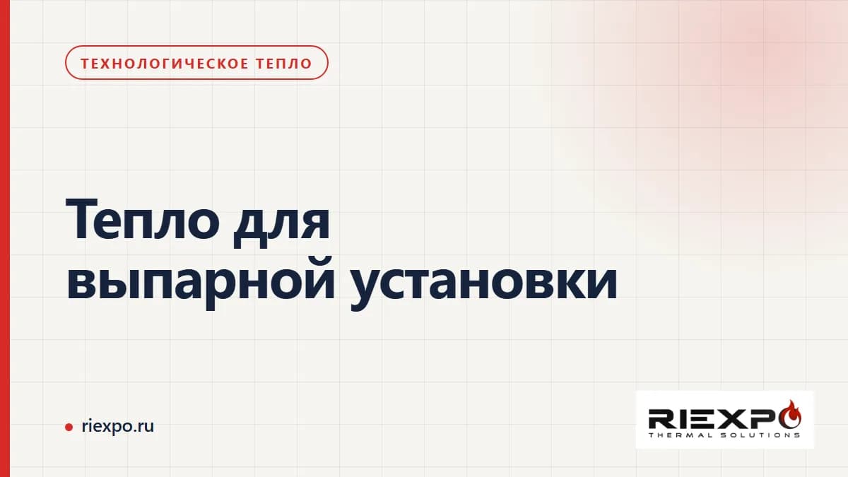 Тепло для выпарной установки: производственный процесс и границы теплового контура
