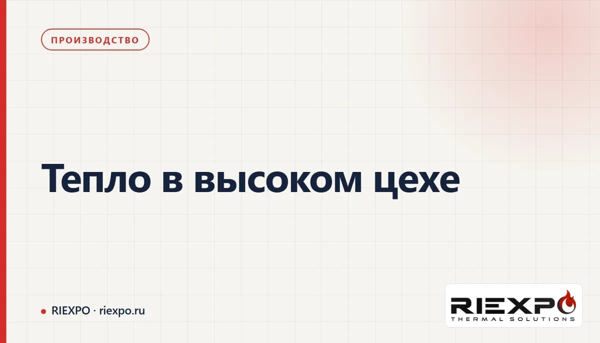 Обложка статьи «Тепло в высоком цехе», логотип RIEXPO