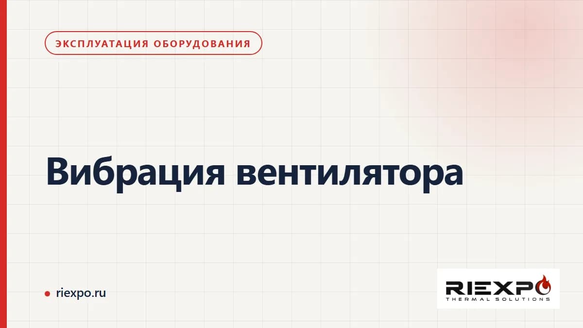 Вибрация вентилятора: наблюдения, обследование и подтверждённый результат