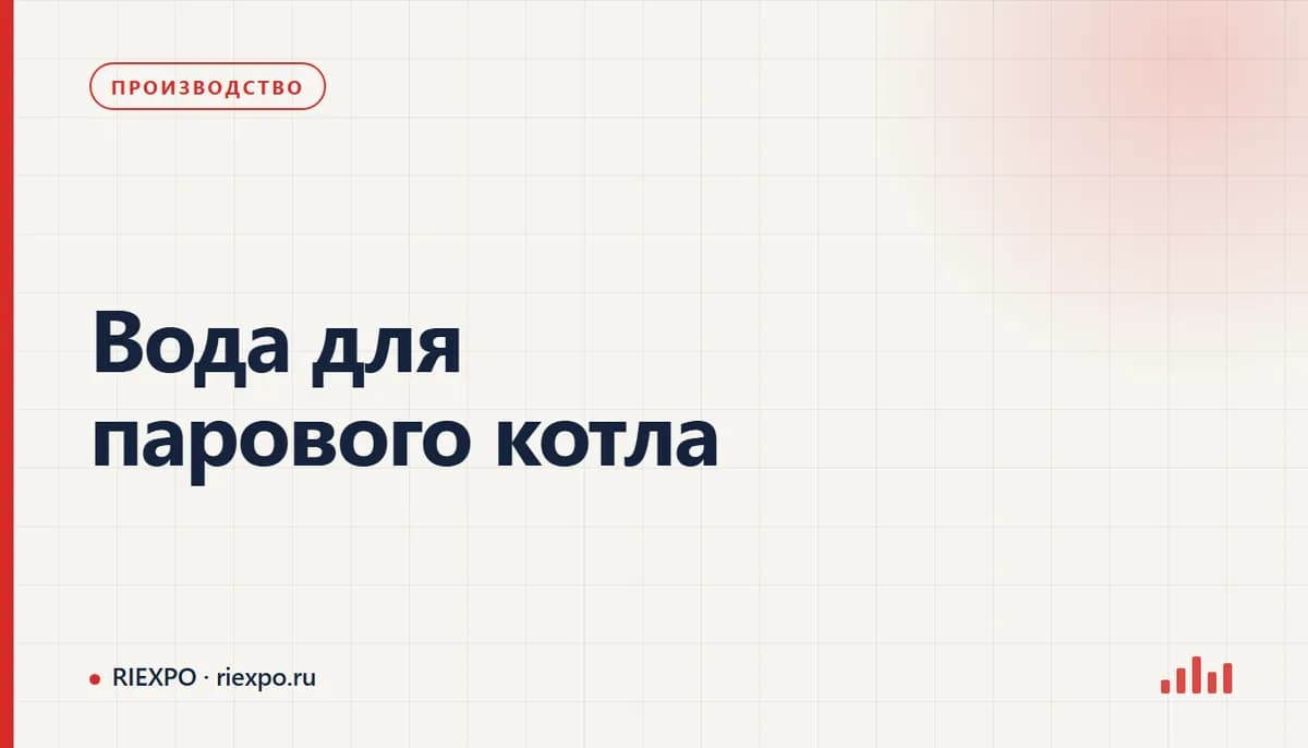 Вода для парового котла: исходные данные процесса и требования оборудования
