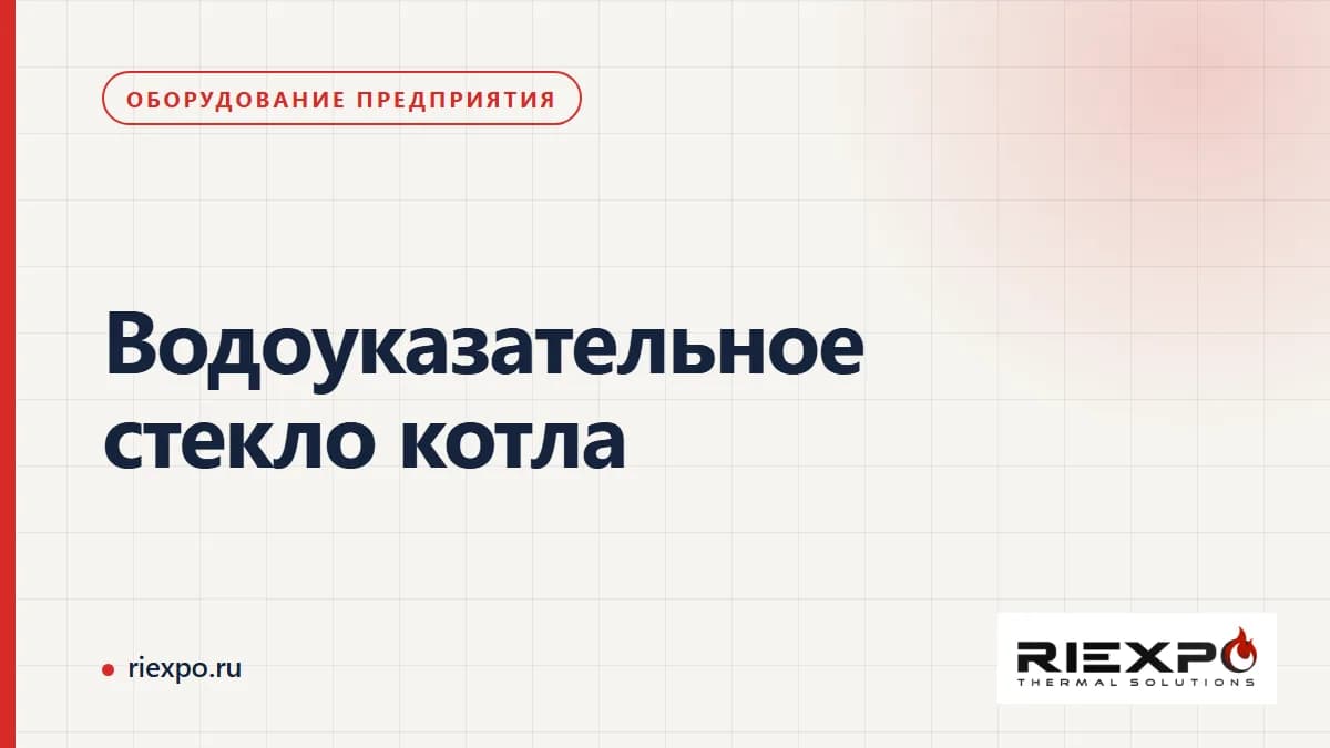 Водоуказательное стекло: прибор в сборе, стекло и комплектующие