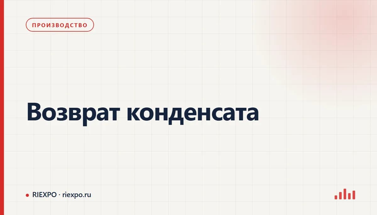 Возврат конденсата: исходные данные процесса и требования оборудования