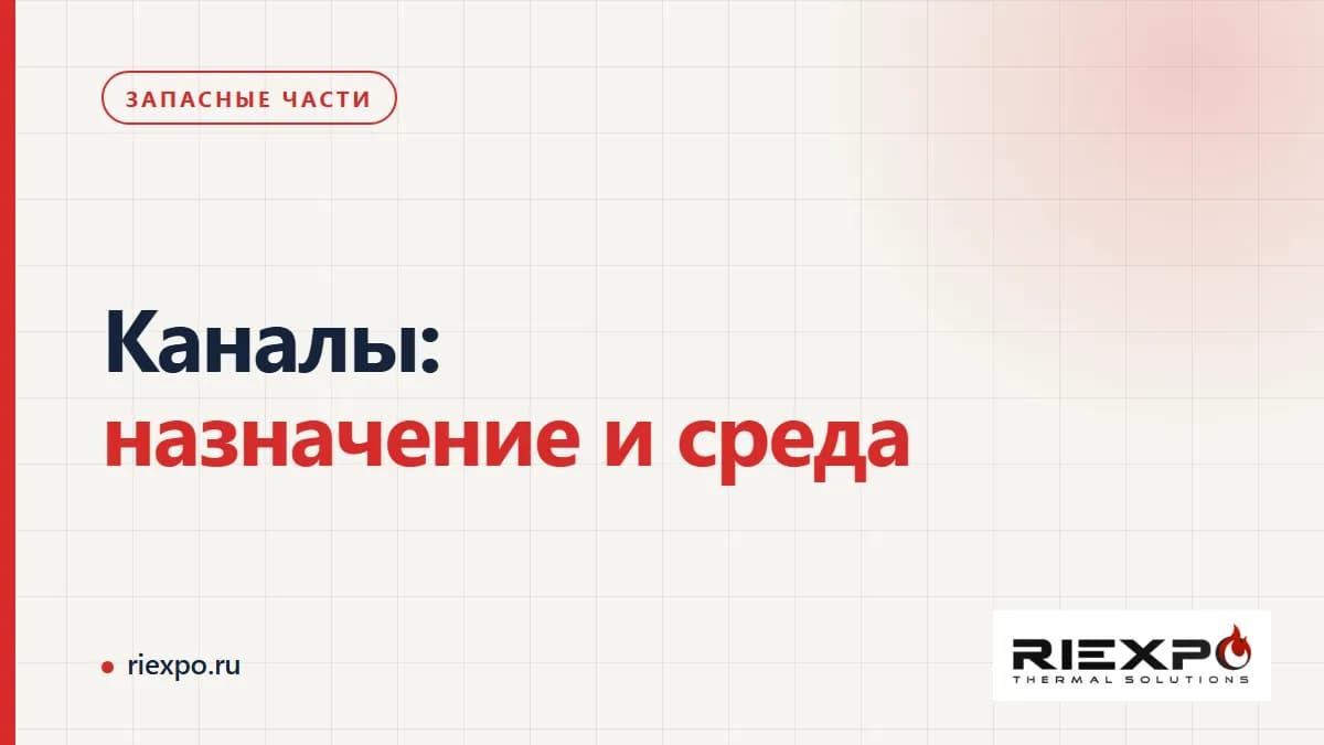 Каналы: назначение и среда: исходные данные и границы проверки замены